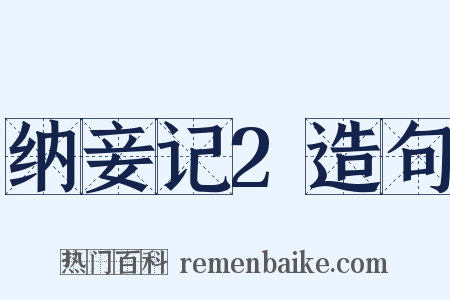 纳妾记2造句是什么意思的图片